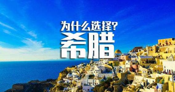 希腊移民为什么受欢迎?